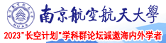 www,大鸡吧一区二区南京航空航天大学2023“长空计划”学科群论坛诚邀海内外学者